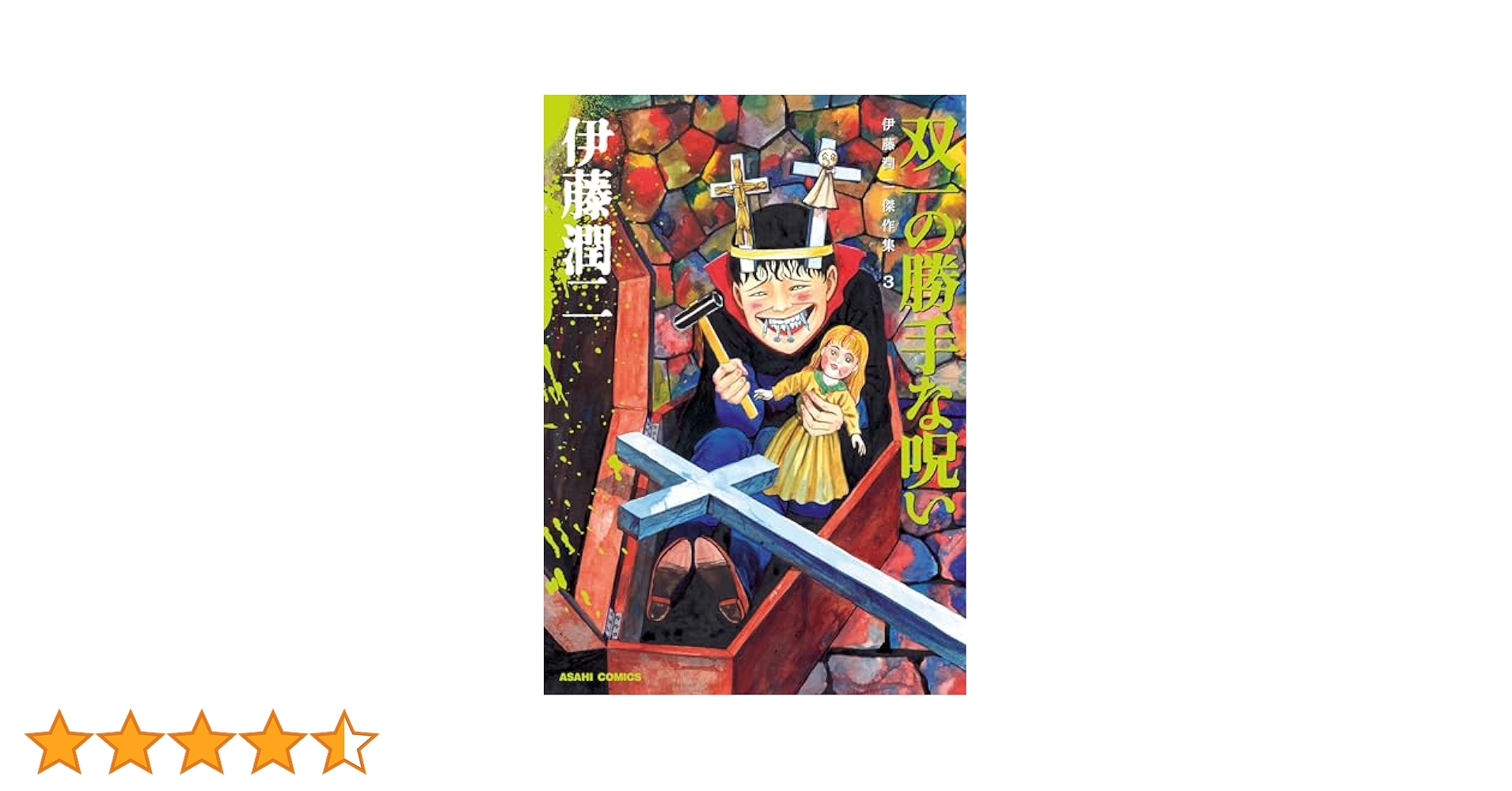 伊藤潤二 サイン本 双一の勝手な呪い マンガ コミック 伊藤潤二傑作集 3 双一の勝手な呪い (ASAHI COMICS) | 伊藤潤二